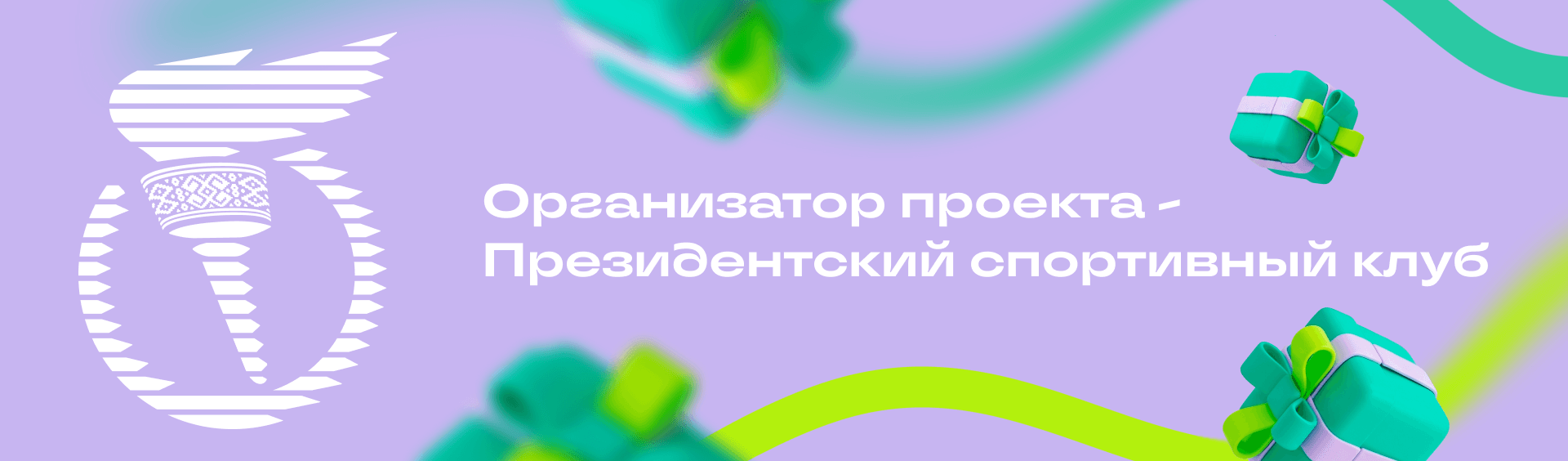 Президентский спортивный клуб